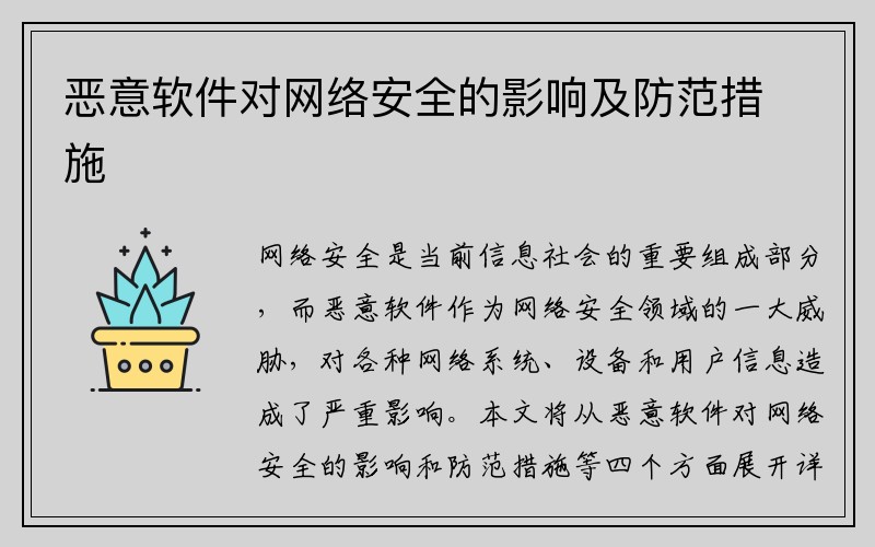 恶意软件对网络安全的影响及防范措施