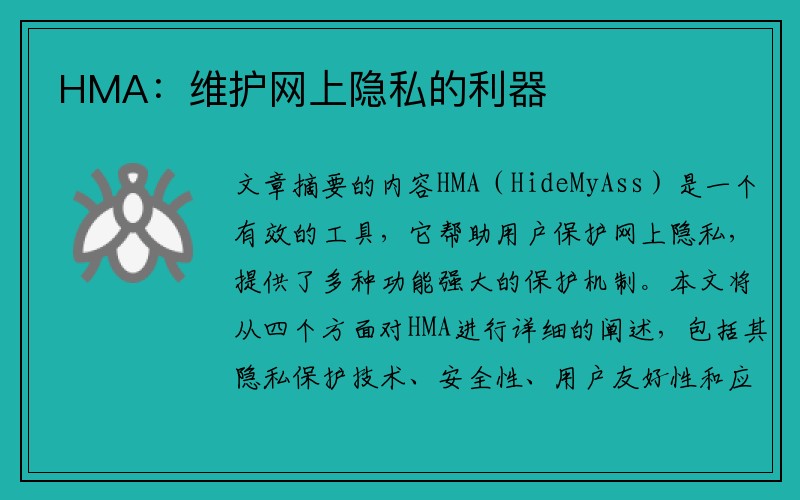 HMA：维护网上隐私的利器