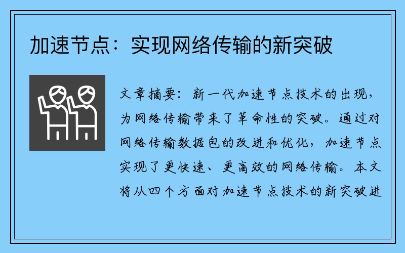 加速节点：实现网络传输的新突破