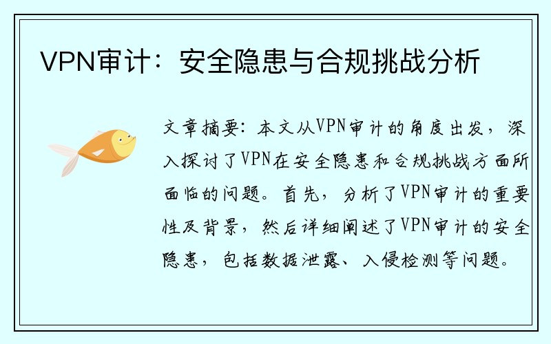 VPN审计：安全隐患与合规挑战分析